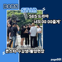 ★ 본스타 SBS 너의0000줄게 촬영현장