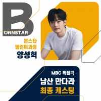 ★MBC특집극 '남산만다라' 수강생캐스팅