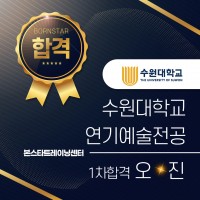 수원대학교 연기예술전공