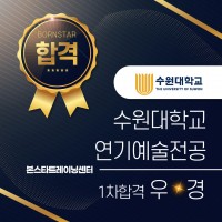 수원대학교 연기예술전공