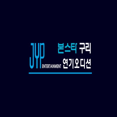 JYP엔터 연기자오디션