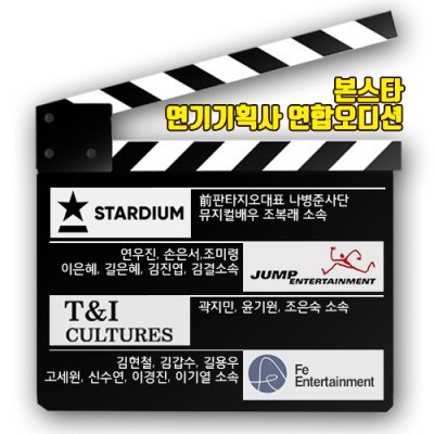 본스타 [연기기획사 연합] 8월 신인배우오디션