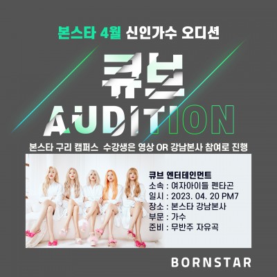 ★큐브 엔터테인먼트 오디션