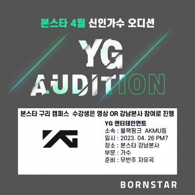 ★YG 엔터테인먼트 오디션