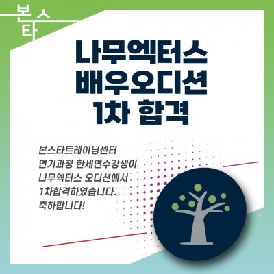 나무엑터스 기획사오디션 1차 합격자 명단