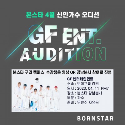 ★GF 엔터테인먼트 오디션