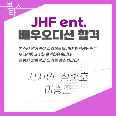 JHF 배우 오디션 1차 합격