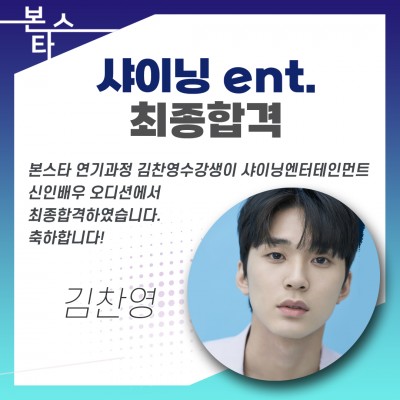 샤이닝ent.최종합격 및 계약