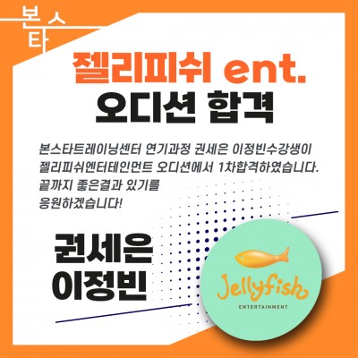 젤리피쉬ent.오디션 1차합격자