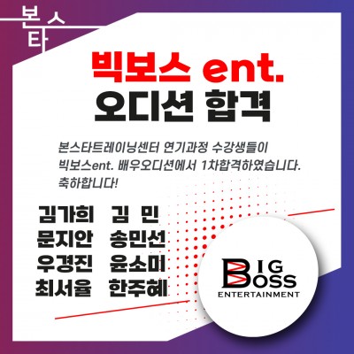 빅보스ent.오디션 1차합격자