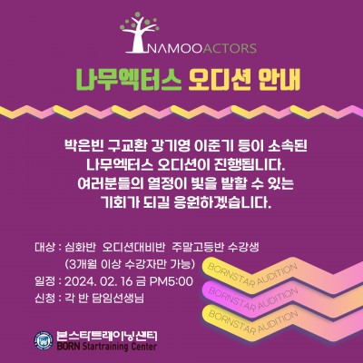 ★ 나무엑터스 오디션