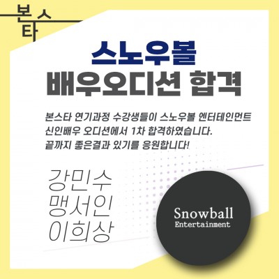 스노우볼ent.오디션 1차합격자