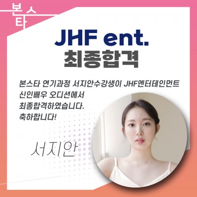 JHFent.최종합격 및 계약