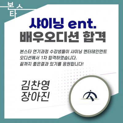 샤이닝ent.오디션 1차합격자