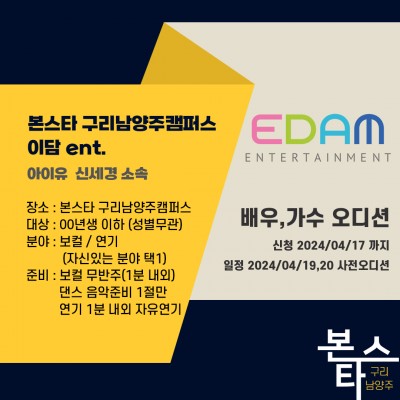 ★ EDAM 이담 엔터테인먼트 아이유 신세경 소속  구리캠퍼스 연기, 보컬 내방오디션