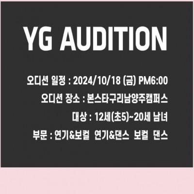 ★ 10월 YG 엔터테인먼트 내방 오디션