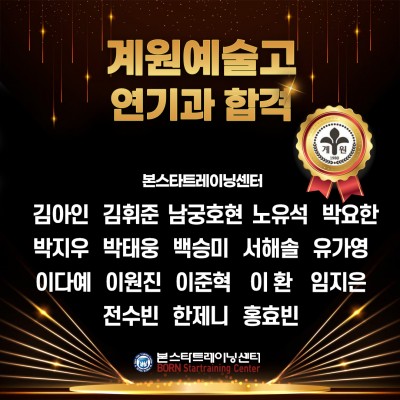 계원예고 합격자