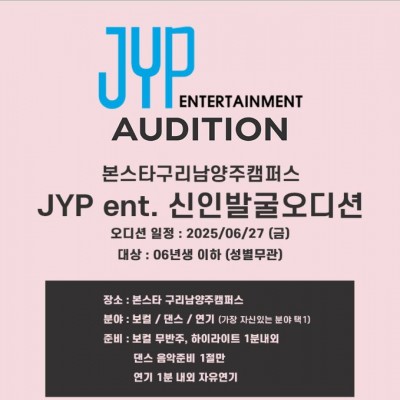 ★ JYP 엔터테인먼트★ 본스타 구리남양주 내방오디션
