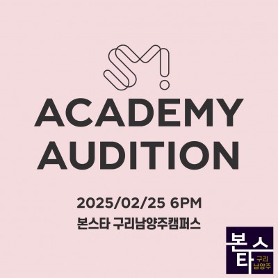 SM 엔터테인먼트 내방오디션